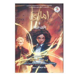آماری و برادران شب، جلد ۲ اثر بی. بی. آلستون