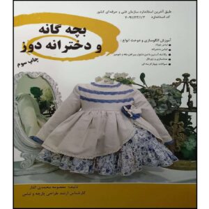 کتاب بچه‌گانه و دخترانه‌دوز اثر معصومه محمدی