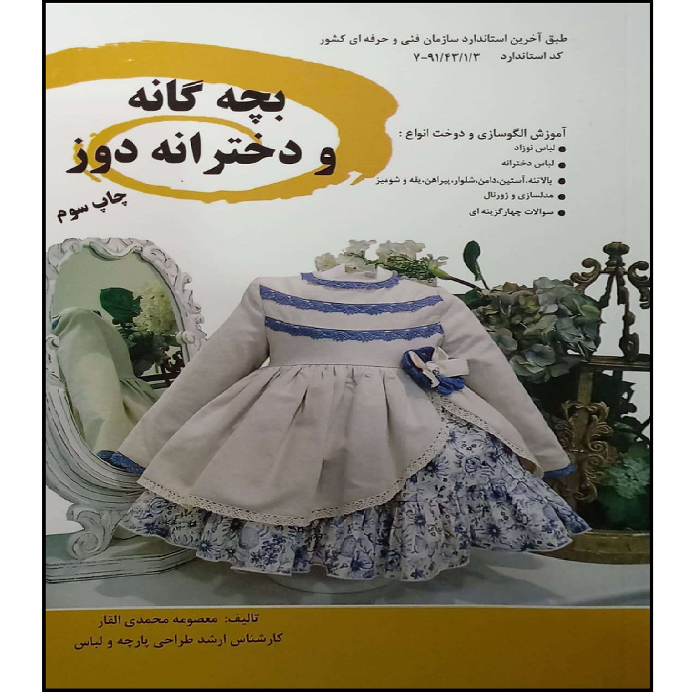 کتاب بچهگانه و دخترانهدوز اثر معصومه محمدی
