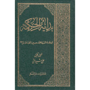 کتاب بدایة الحکمة اثر محمدحسین طباطبایی (عربی)