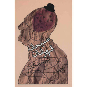 رمان صبحانه قهرمانان اثر کورت وانه‌گات (فارسی)