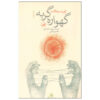 رمان گهواره گربه نوشته کرت ونه گات (فارسی)