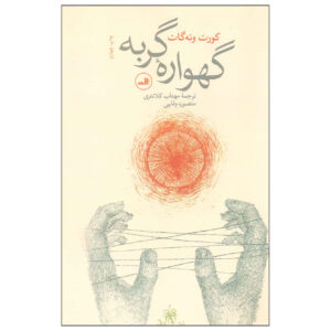 رمان گهواره گربه نوشته کرت ونه گات (فارسی)