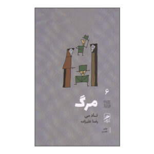 مرگ اثر تاد می – جیبی