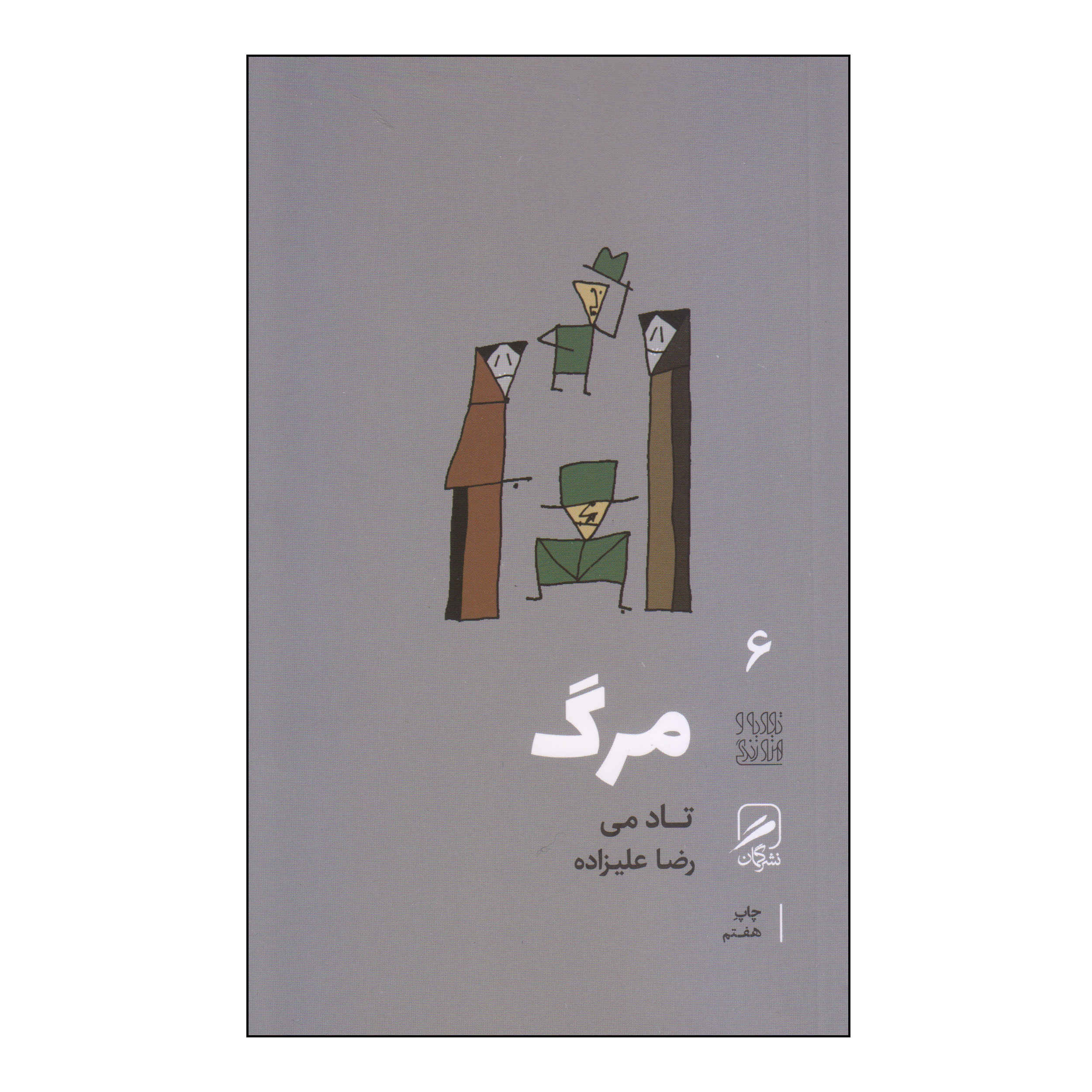 مرگ اثر تاد می – جیبی