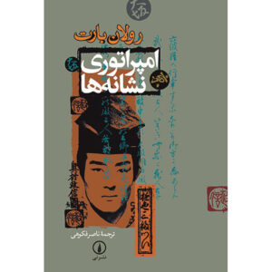 کتاب امپراتوری نشانه‌ها اثر رولان بارت