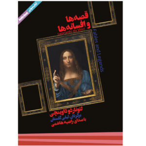 کتاب حکایات لئوناردو داوینچی اثر لئوناردو داوینچی (نسخه صوتی)