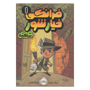 فرانکی پیکل شماره ۱ اثر اریک وایت (فارسی)