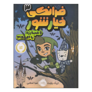فرانکی پیکل شماره ۳ اثر اریک وایت (فارسی)