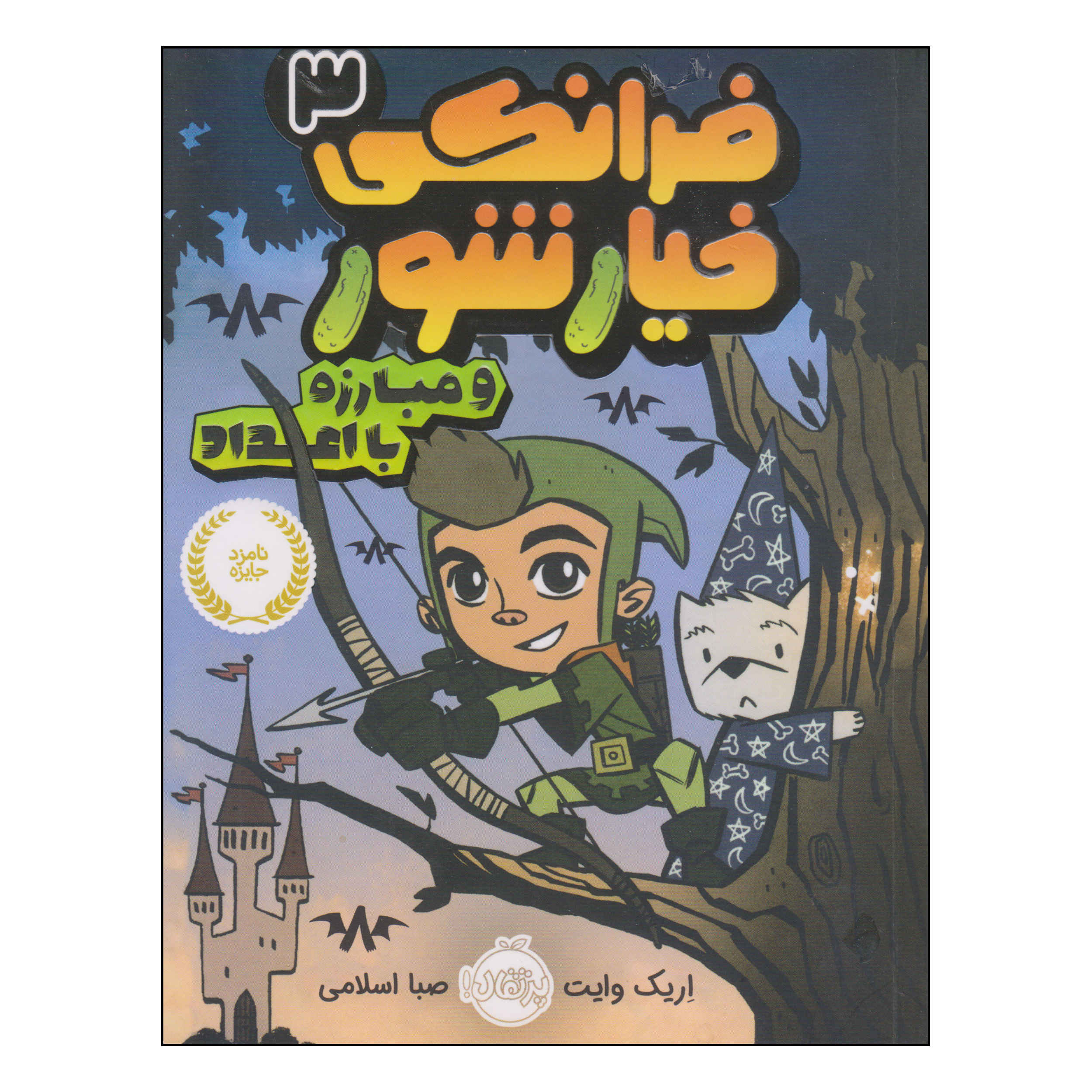فرانکی پیکل شماره ۳ اثر اریک وایت (فارسی)