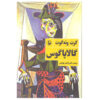 رمان گالاپاگوس نوشته کرت وونگات (فارسی)