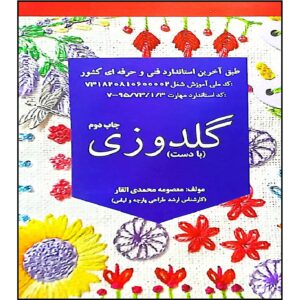 کتاب گلدوزی با دست اثر معصومه محمدی