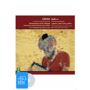 کتاب صوتی گزیده غزلیات حافظ