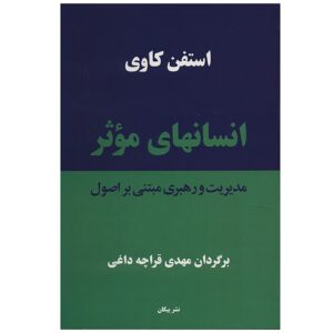 کتاب عادات مردمان بسیار اثر استیون کاوی