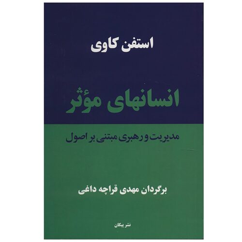 کتاب عادات مردمان بسیار اثر استیون کاوی