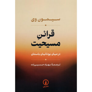 کتاب نشانه‌هایی از مسیحیت در میان یونانیان اثر سیمون وی