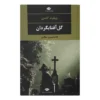 رمان الف آهنی اثر ولیام کندی