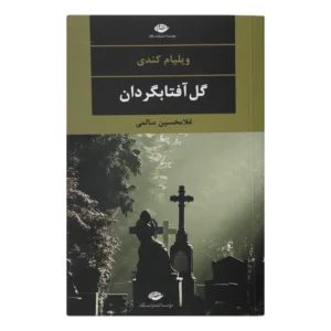 رمان الف آهنی اثر ولیام کندی