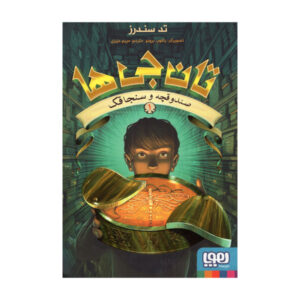 نگهبانان شماره ۱: جعبه و سنجاقک اثر تد سندرز (فارسی)