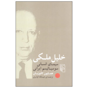 کتاب خلیل ملکی اثر هما کاتوزیان