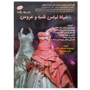 کتاب خیاط لباس شب و عروس اثر معصومه محمدی