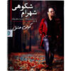 آلبوم کولی عشق از شهرام شکوهی