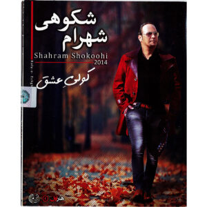 آلبوم کولی عشق از شهرام شکوهی