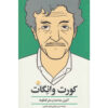 کتاب کورت وانه گات: آخرین مصاحبه کورت وانه گات