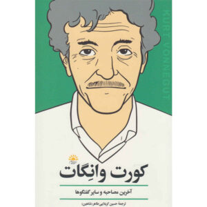 کتاب کورت وانه گات: آخرین مصاحبه کورت وانه گات