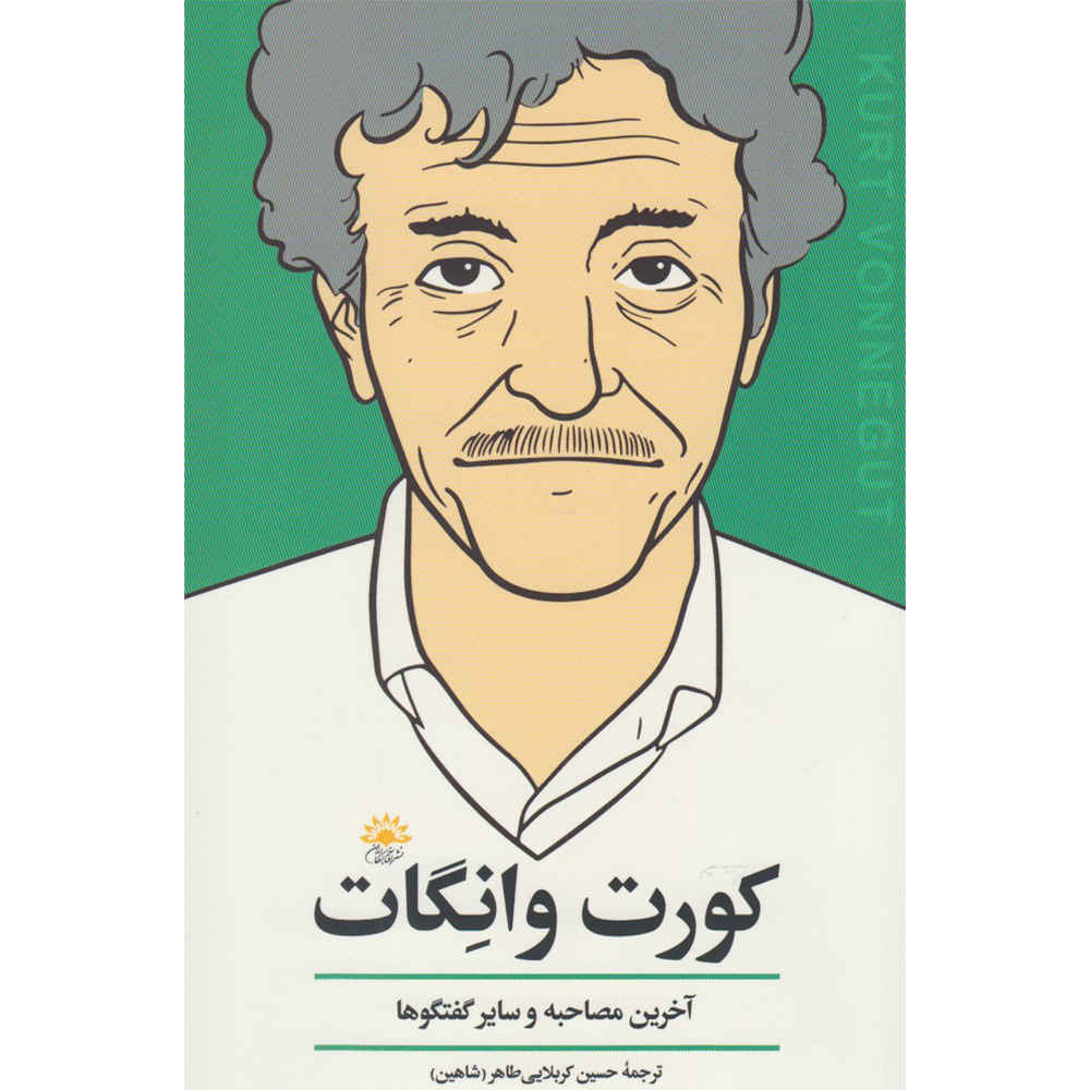 کتاب کورت وانه گات: آخرین مصاحبه کورت وانه گات