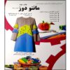 مانتو دوز:آموزش دوخت اثر معصومه محمدی
