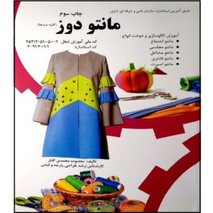 مانتو دوز:آموزش دوخت اثر معصومه محمدی