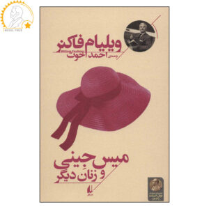 کتاب دوشیزه جینی و زنان دیگر اثر ویلیام فاکنر