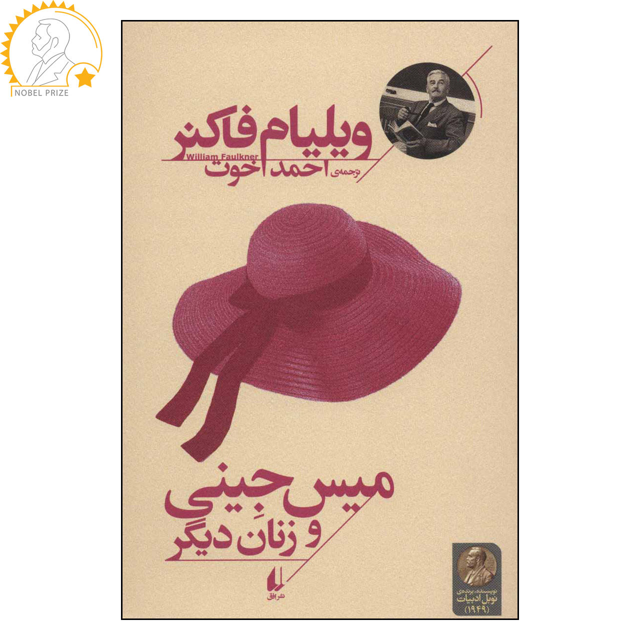 کتاب دوشیزه جینی و زنان دیگر اثر ویلیام فاکنر