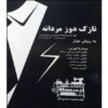 کتاب نازک‌دوزی مردانه به روش مولر اثر معصومه محمدی