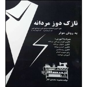 کتاب نازک‌دوزی مردانه به روش مولر اثر معصومه محمدی