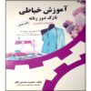 کتاب نازک دوزی زنانه به روش گرلوین اثر معصومه محمدی