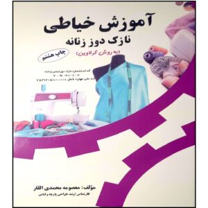 کتاب نازک دوزی زنانه به روش گرلوین اثر معصومه محمدی