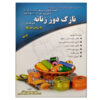کتاب نازک‌دوزی زنانه به روش متریک اثر معصومه محمدی