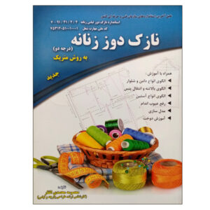 کتاب نازک‌دوزی زنانه به روش متریک اثر معصومه محمدی