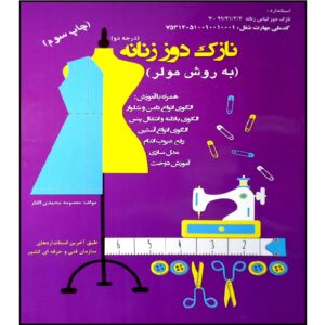 کتاب نازک‌دوزی زنانه به روش مولر اثر معصومه محمدی