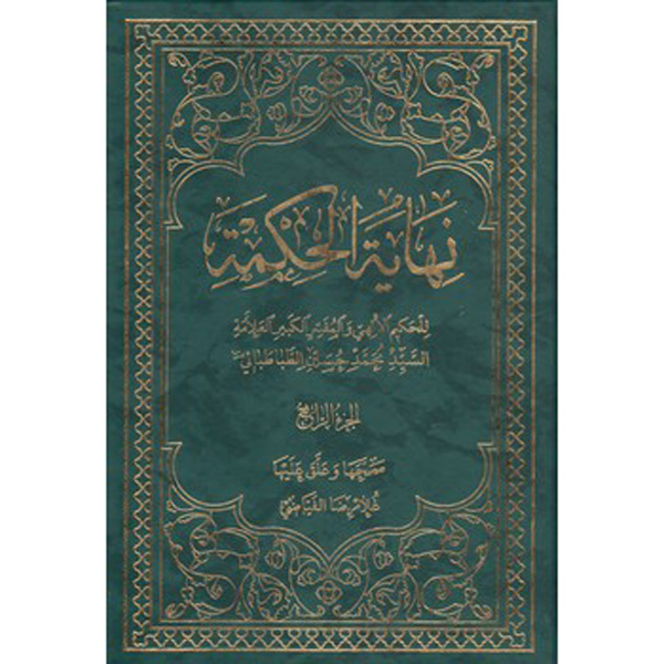 کتاب نهایة الحکمة (جلد ۴) اثر محمدحسین طباطبایی (عربی)