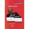 کتاب بدون بخشش آینده‌ای نیست اثر دزموند توتو (فارسی)