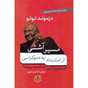 کتاب بدون بخشش آینده‌ای نیست اثر دزموند توتو (فارسی)