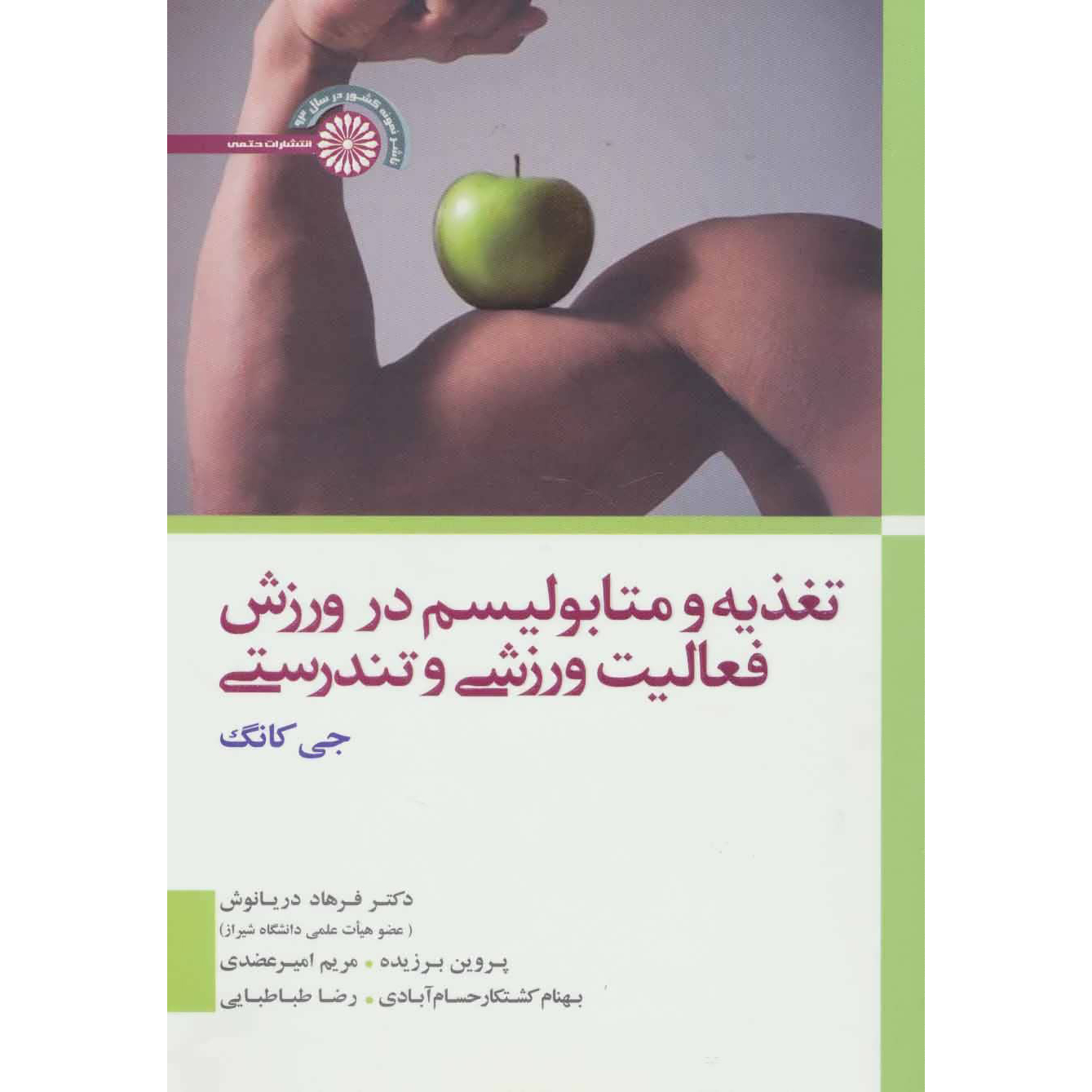 کتاب تغذیه و متابولیسم در ورزش، تمرین و سلامت اثر جی کانگ