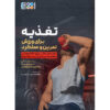کتاب تغذیه برای ورزش، تمرین و عملکرد اثر رجینا بلِسکی