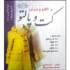 اولگو و بورش: کت و پالتو از معصومه محمدی