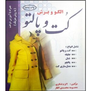 اولگو و بورش: کت و پالتو از معصومه محمدی