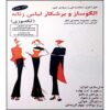 کتاب الگوساز و برشکار لباس زنانه اثر معصومه محمدی