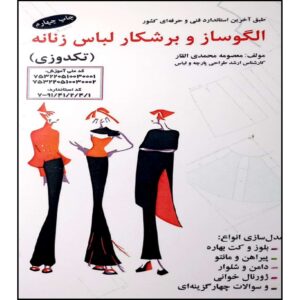 کتاب الگوساز و برشکار لباس زنانه اثر معصومه محمدی